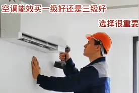 空调买一级能效的好还是三级的好，不要再纠结了看完视频就明白了视频封面