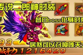 造梦西游4：传说二郎神时装测评！无双技能居然是召唤哮天犬？视频封面
