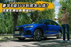 豪华B级SUV到底怎么选？深度实测全新奥迪Q5L视频封面