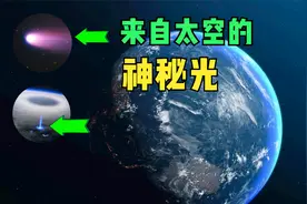 太空中罕见的神秘光，每一种光背后，都是一种特殊天文现象视频封面
