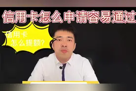 信用卡怎么申请容易通过？视频封面