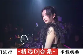 粤语DJ 经典老歌 怀旧经典爱的故事小姐姐蹦迪车载dj音乐劲爆粤语视频封面
