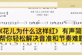 《花儿为什么这样红》有声简谱，试试看你能不能唱好升调音符