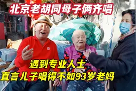 北京老胡同93岁老太说唱底气真足，路遇专业老师，直接建议上电视视频封面