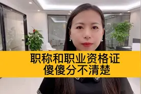 职称和职业资格证的区别视频封面