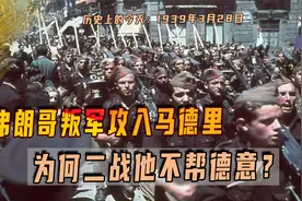 1939年3月28日，弗朗哥叛军攻入马德里，为何二战他不帮德意？视频封面