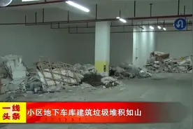 湛江一小区地下车库建筑垃圾堆积如山视频封面