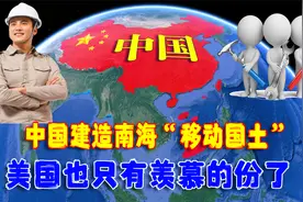 中国斥资65亿，建造南海“移动国土”，这次美国也只有羡慕的份了视频封面