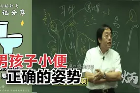 倪海厦：男孩子小便的正确姿势视频封面