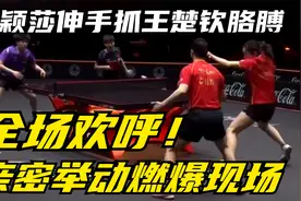 全场欢呼！孙颖莎伸手抓王楚钦胳膊，一起退场，亲密举动燃爆现场视频封面
