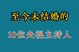 至今未结婚的10位央视主持人，朱广权、李梓萌46岁未婚，你最喜谁视频封面