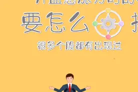 开盘，急涨分时的卖点，要怎么操作视频封面