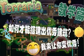 泰拉瑞亚 教学篇 教你搭建出一栋优秀建筑视频封面