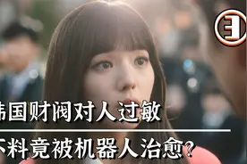 韩国财阀竟然对人过敏，不料买了机器人女仆后，病好了？爆笑韩剧视频封面