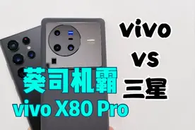蔡司！vivo X80Pro对比三星S22Ultra，你能搜到最详细影像测评视频封面