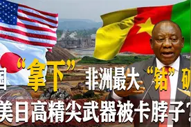 非洲把最大“钴矿”送给中国？美日坐不住了，高精尖武器怎么办？视频封面