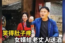 笑得肚子疼女婿给老丈人送酒，遇上这女婿谁也没办法视频封面