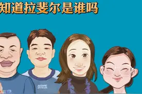 你知道拉斐尔是谁吗视频封面