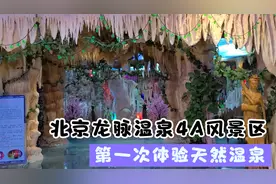 第一次体验纯天然北京龙脉温泉，熔岩红酒池仙气飘飘温泉养生视频封面