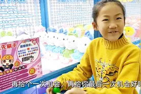 小学生去商场抓娃娃，抓了22次都失败，妈妈再给她最后一次机会视频封面