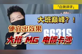 「白测228」新人入手优先级非常高的ko产品大班MG6631s卡版沙扎比视频封面