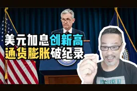 美元霸权百年发家史，美联储靠印钞机割韭菜，靠通胀加息割全球韭视频封面