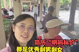 偶遇北京公园相亲角，女多男少简历明码标价，婆婆：找对象太难了视频封面