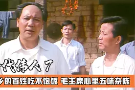 家乡的父老乡亲吃不饱饭，让毛主席心里五味杂陈，影视解说视频封面