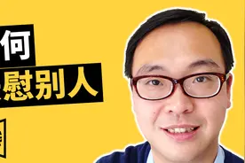 如何安慰别人|安慰四步法|真正有效的安慰方法|Jason看践