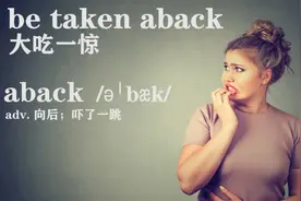 be taken aback 英语口语常用表达