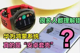 华为鸿蒙真的是“安卓套壳”吗？很多人都理解错了，终极答案来了视频封面