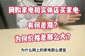 网购家电和实体店买家电到底有何差别？为何价格相差这么大视频封面
