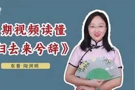 《归去来兮辞》全文讲解，陶渊明：这个破班不上也罢视频封面