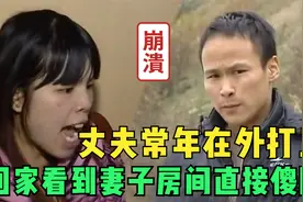 丈夫常年在外打工，回家听到妻子被说闲话，踢开房门一看傻眼了！视频封面