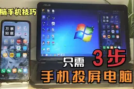 如何将手机投屏到电脑上，还能在电脑直接操作，这波操作太牛了！视频封面