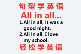 每天学一点实用英语，今天学习all in all，坚持到底就是胜利