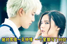 她对男孩一见钟情，一个星期写了99封情书视频封面