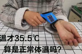 进地铁测体温时，有些人体温都不到36℃，这是什么原因呢？视频封面
