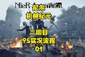 尼尔机械纪元-二周目9S实况流程01视频封面