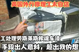自信的英国外行修理工，纯手工处理劳斯莱斯银魂车漆，首次翻车！视频封面