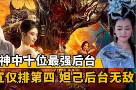 封神中谁的后台最硬？准圣孔宣仅排第四，前三位直接推动封神大劫视频封面