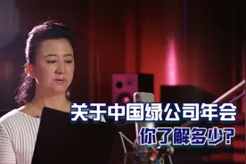 关于中国绿公司，你了解多少？视频封面