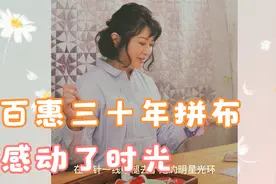 百惠三十年拼布，感动了时光 觅得了新生视频封面