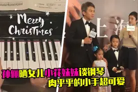 孙俪晒女儿小花妹妹弹钢琴，小手肉嘟嘟超可爱，多才多艺太优秀视频封面