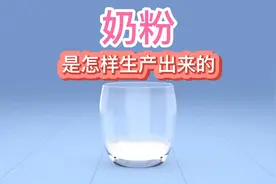2 奶粉是怎样生产出来的视频封面