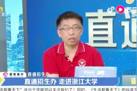浙江大学的竺可桢学院与其他学院有何区别呢？听听招生老师怎样讲视频封面