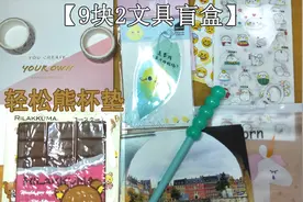 试玩9块2的文具盲盒，10样东西，居然开出了轻松熊杯垫，值得了视频封面
