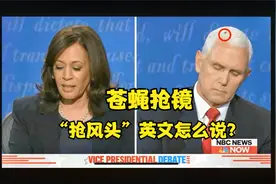 副总统辩论会苍蝇抢镜成最大亮点，抢镜/出风头/抢风头英文怎么说视频封面