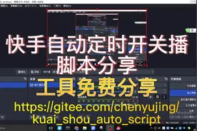 快手自动开关播脚本分享(免费拿去用)视频封面
