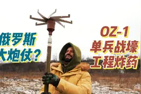 俄罗斯大炮仗？OZ-1单兵战壕工程炸药！西伯利亚冻土秒挖战壕视频封面